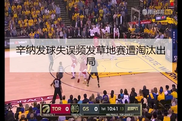 辛纳发球失误频发草地赛遭淘汰出局
